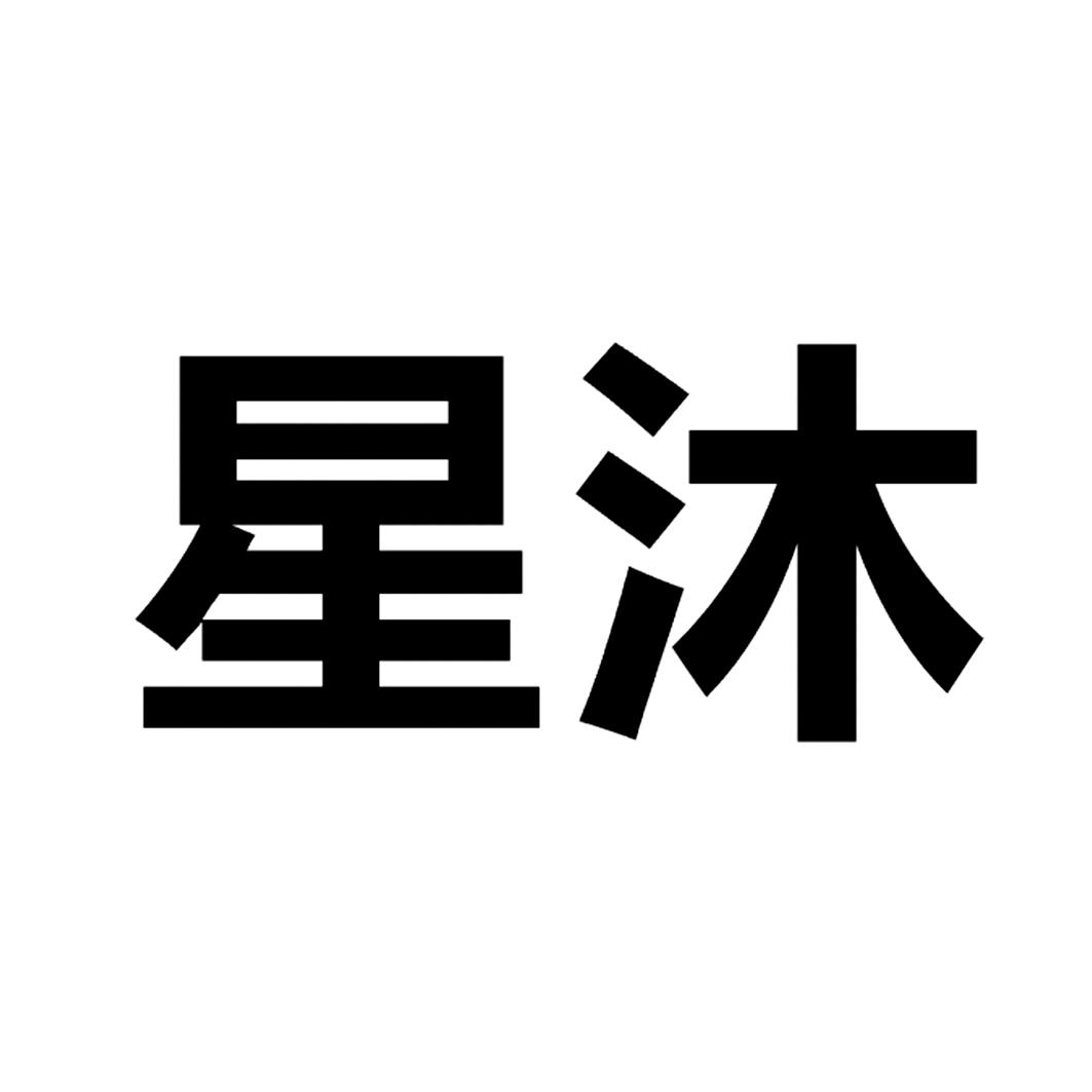 星沐