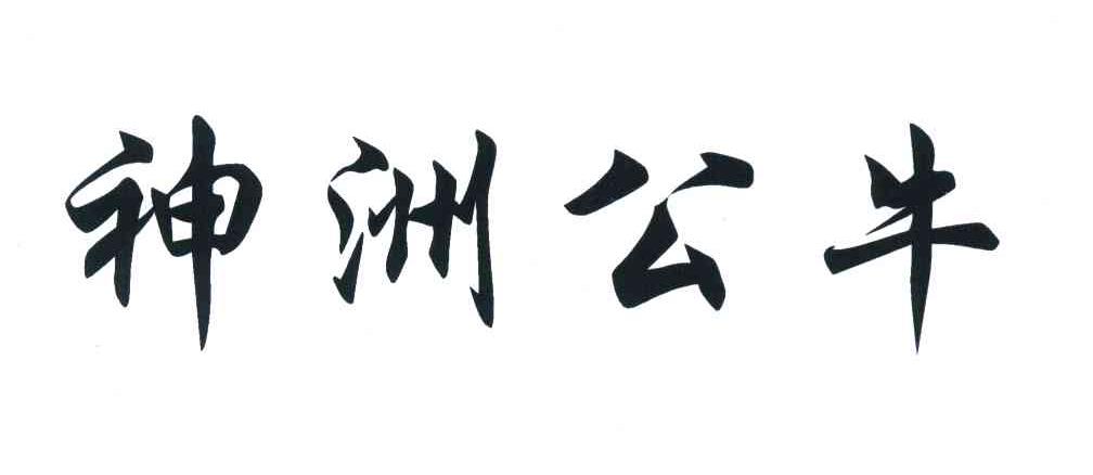 神洲公牛