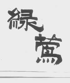绿莺
