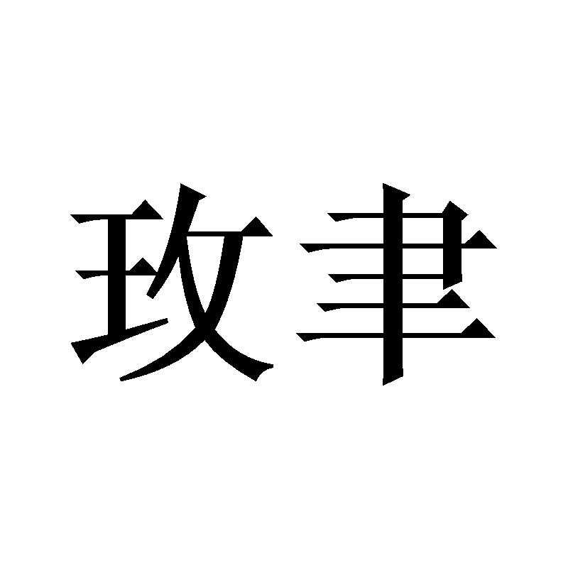 玫聿