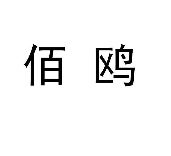 佰鸥