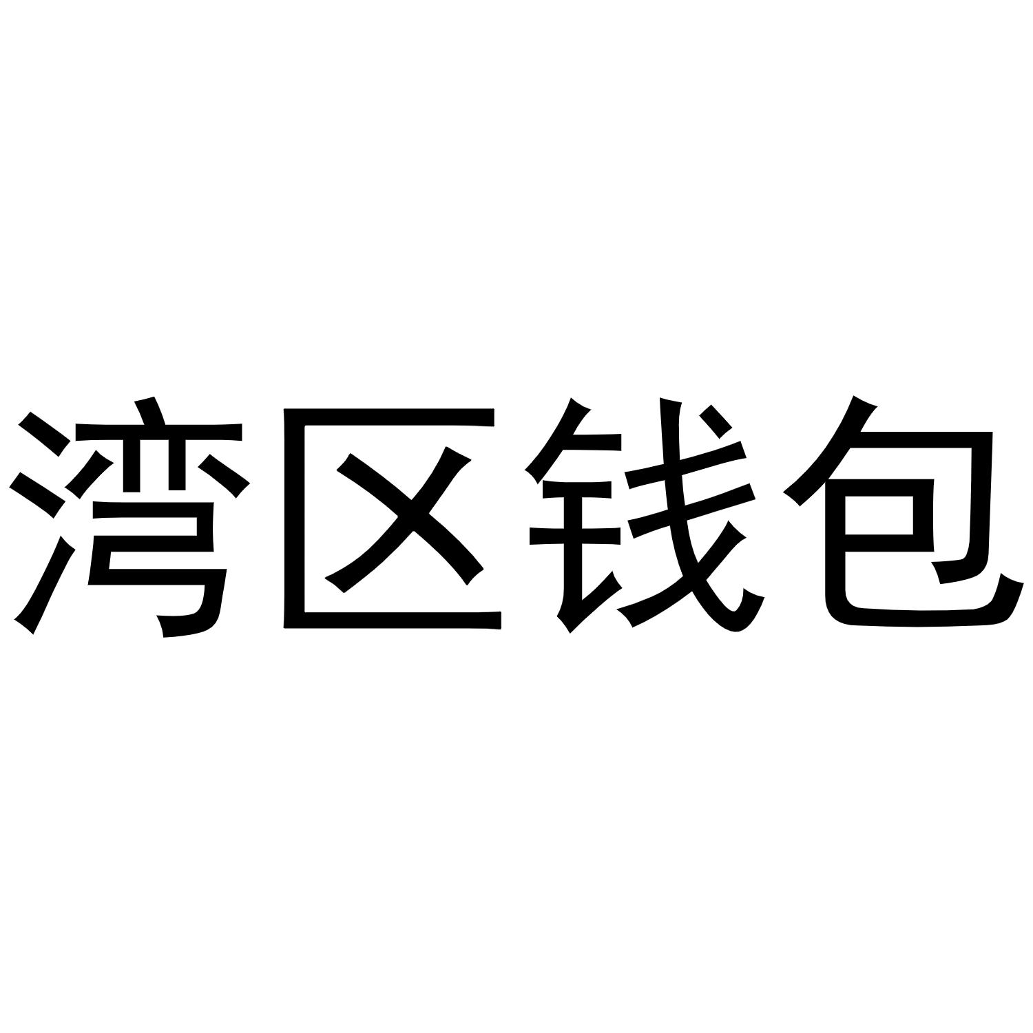 湾区钱包
