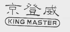 京登威   KING MASTER