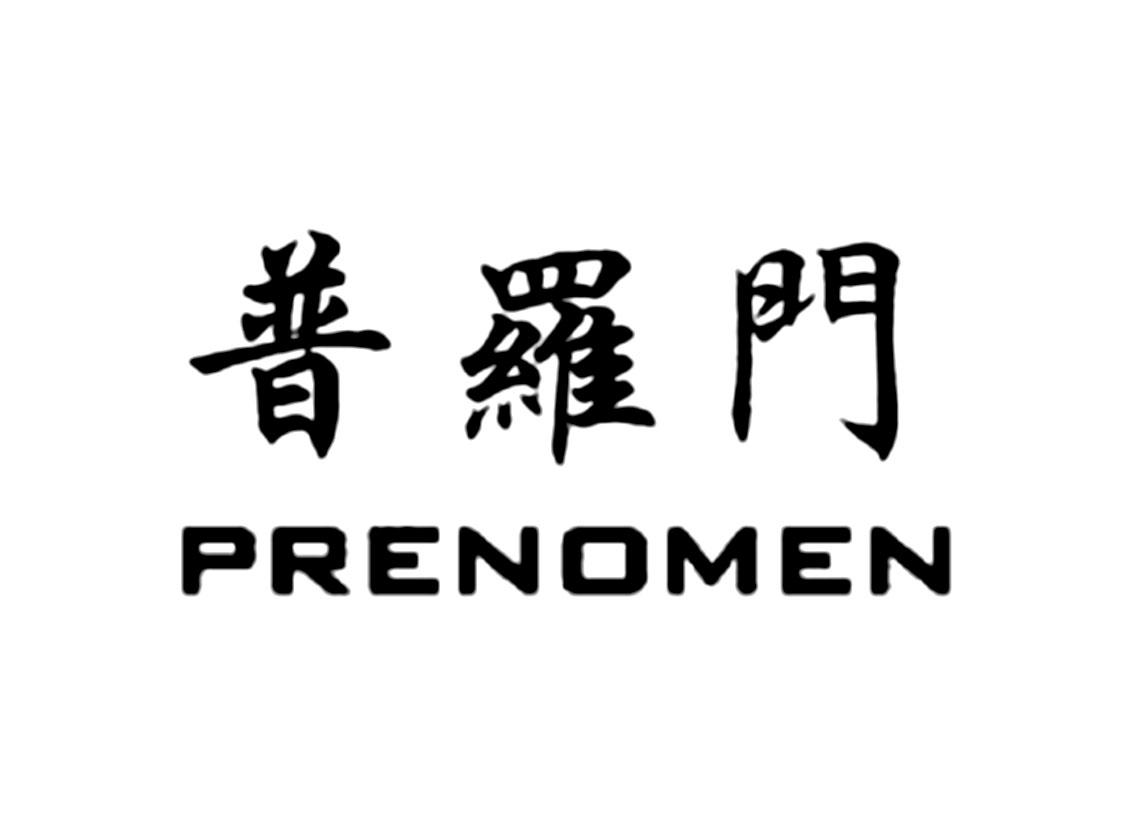 普罗门 PRENOMEN