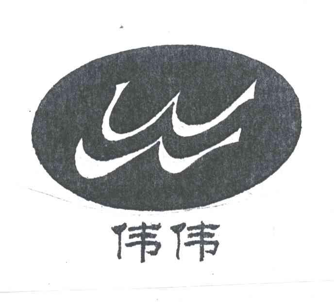 伟伟