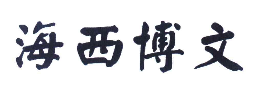 海西博文