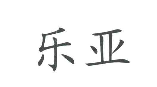 乐亚