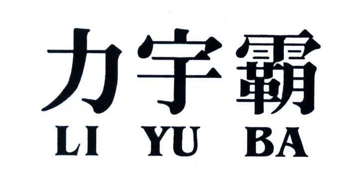 力宇霸