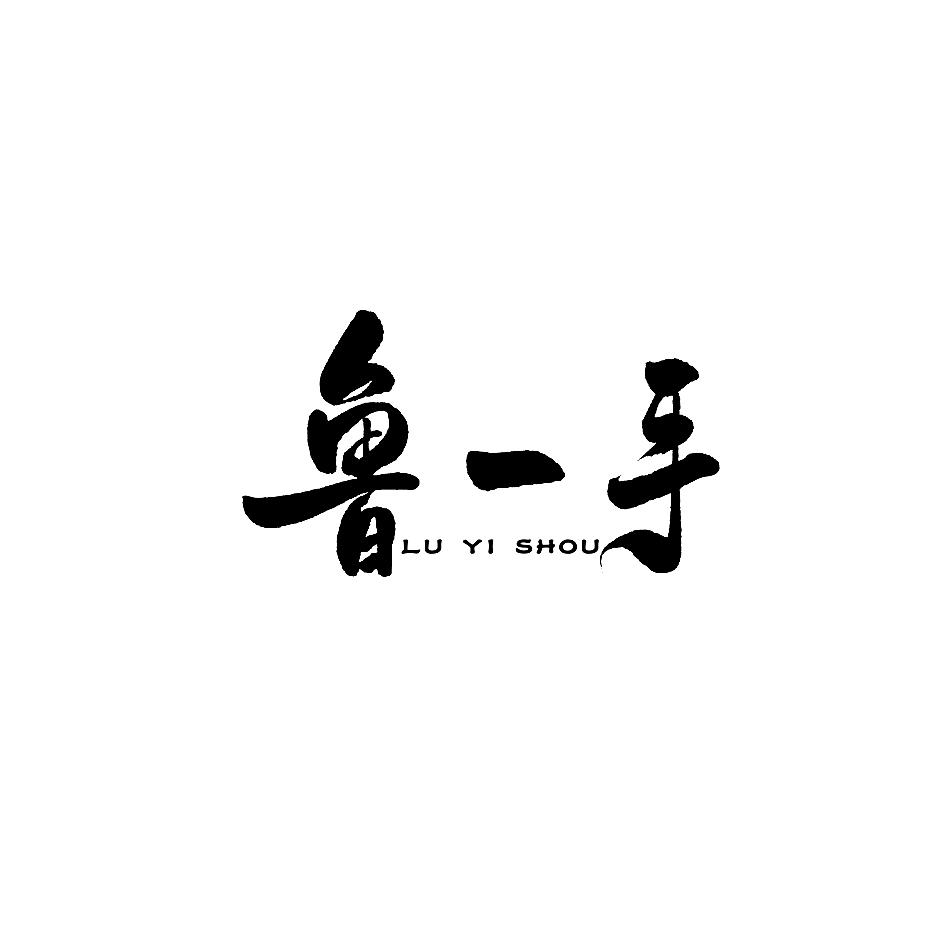 鲁一手