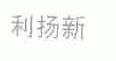 利扬新