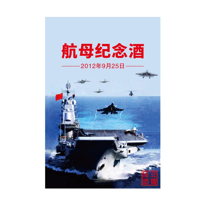 航母纪念酒 非卖品酒 2012年9月25日