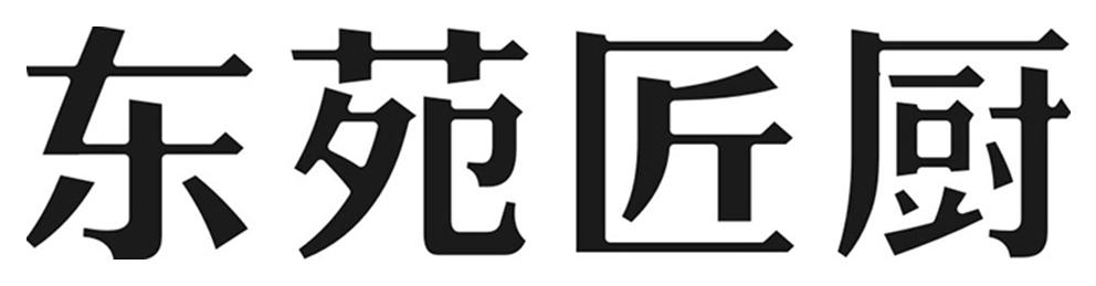 东苑匠厨