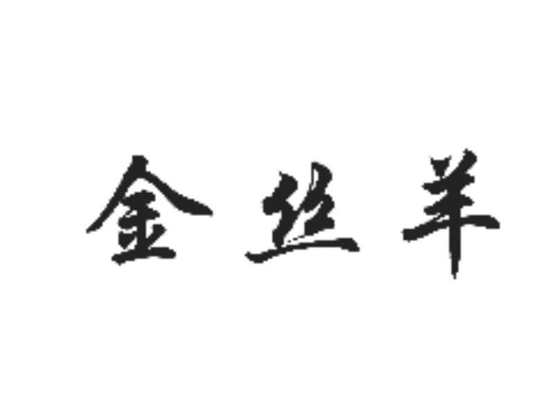 金丝羊