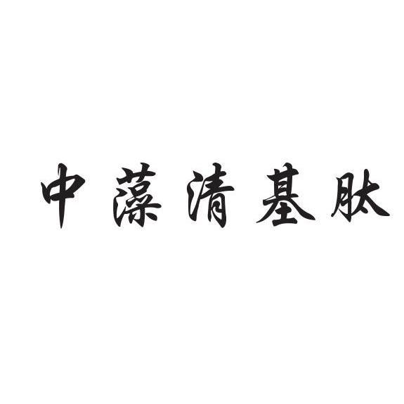 中藻清基肽