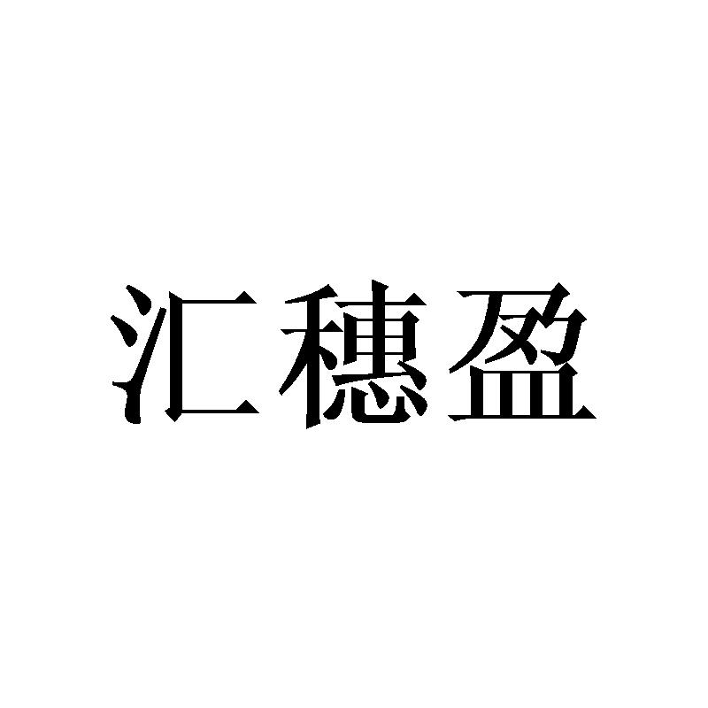 汇穗盈
