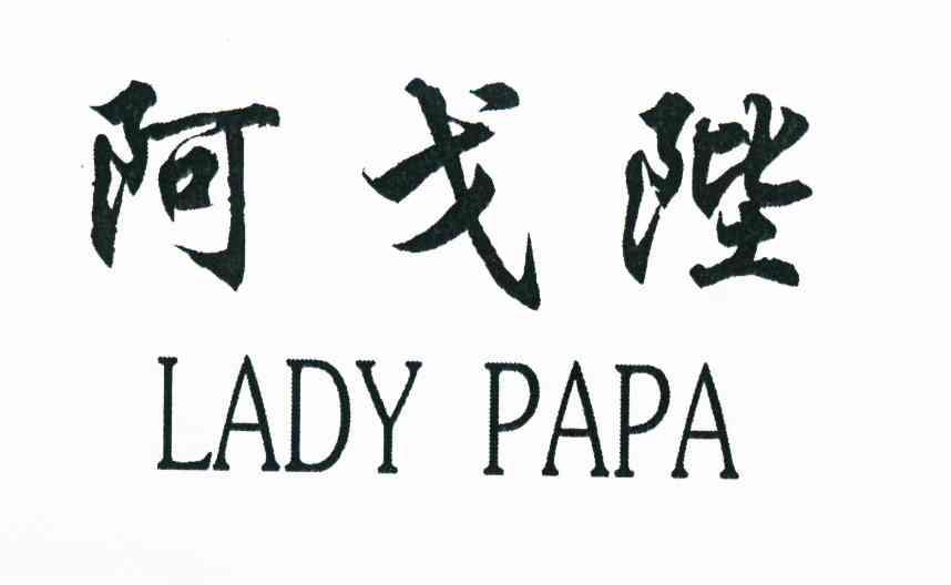 阿戈陛 LADY PAPA