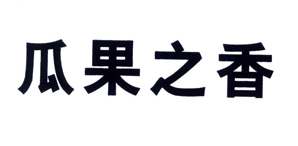 瓜果之香