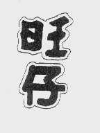 旺仔