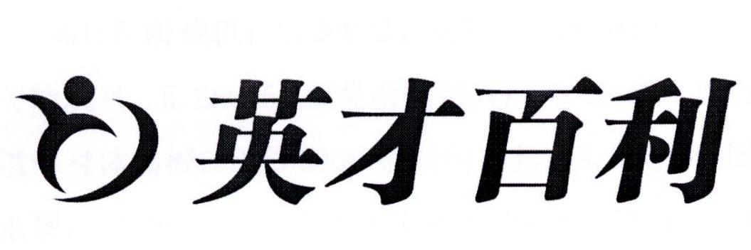 英才百利