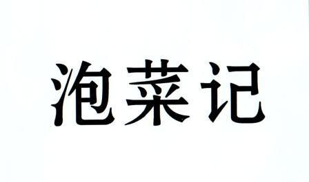 泡菜记
