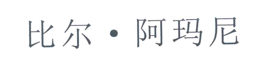 比尔阿玛尼