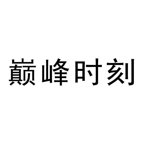 巅峰时刻