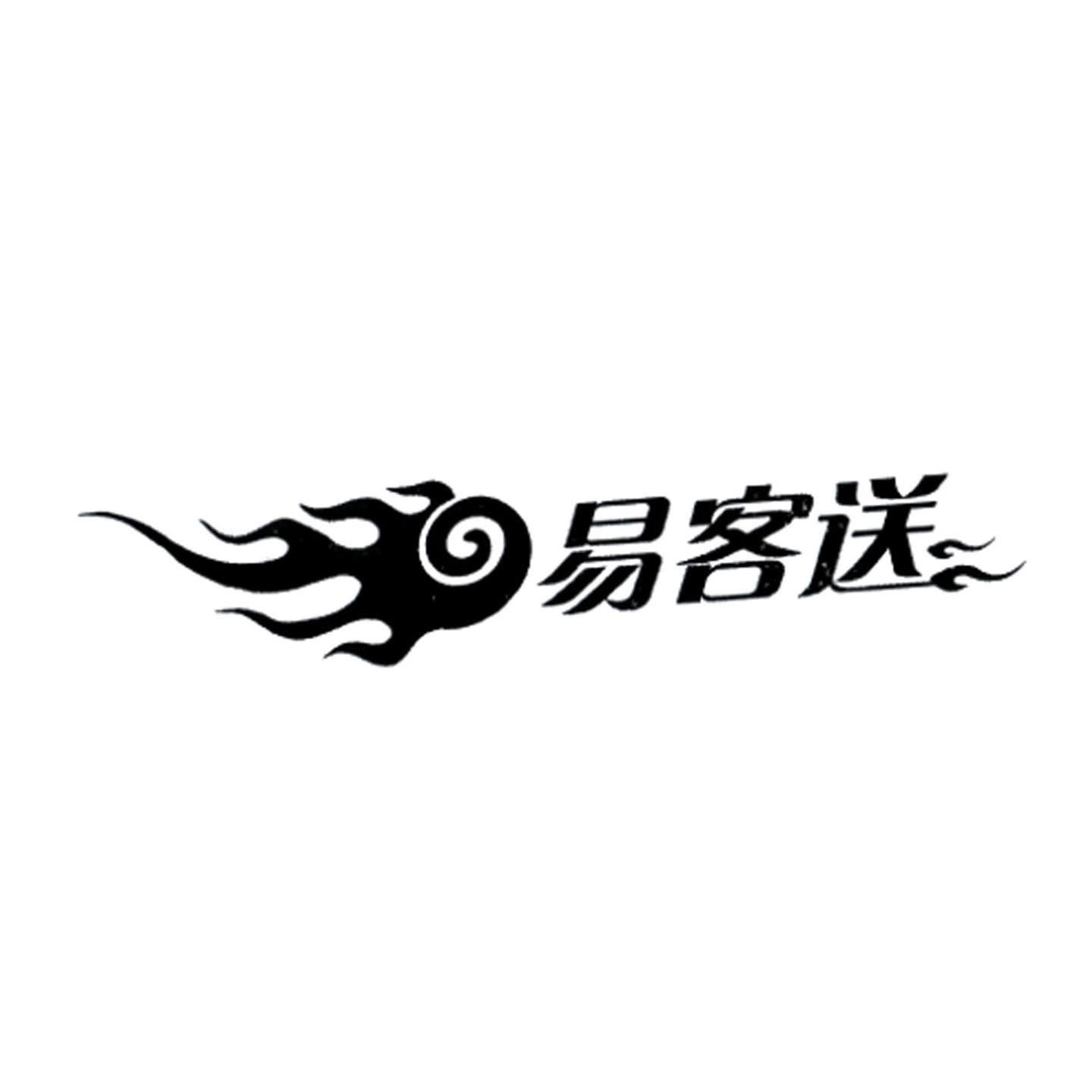 易客送
