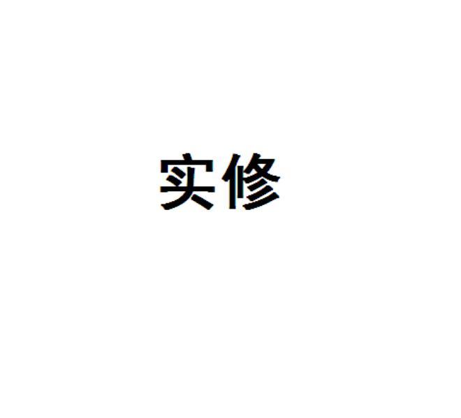 实修