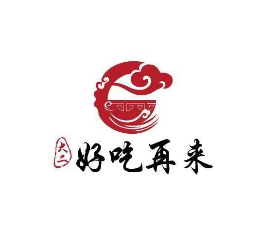 大二 好吃再来