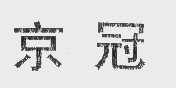 京冠