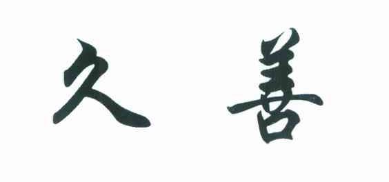 久善