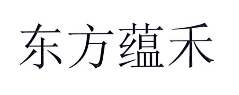 东方蕴禾