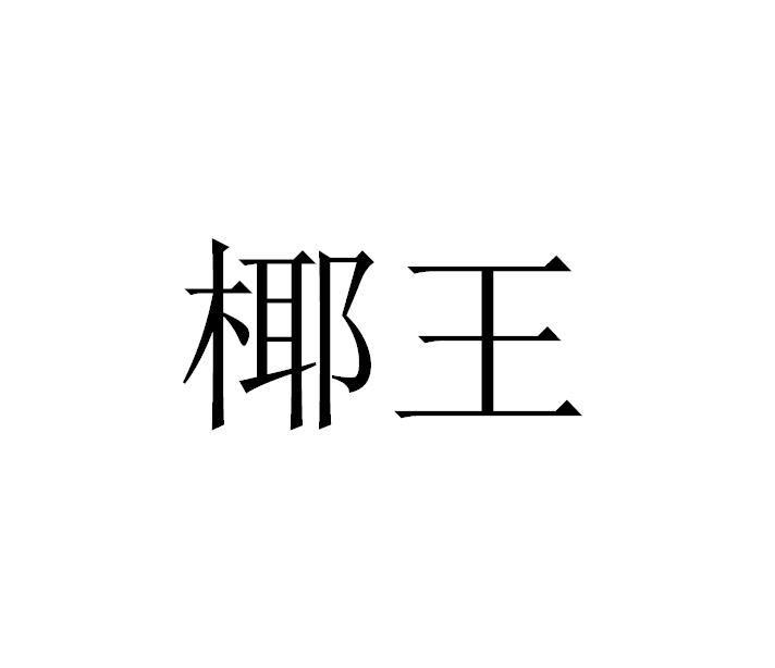 椰王