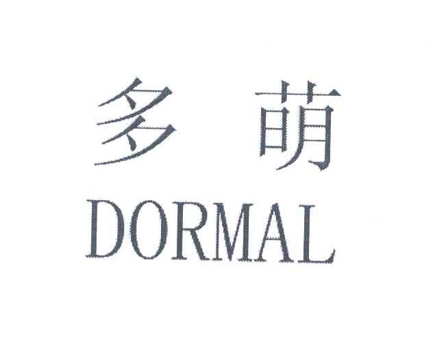 多萌;DORMAL