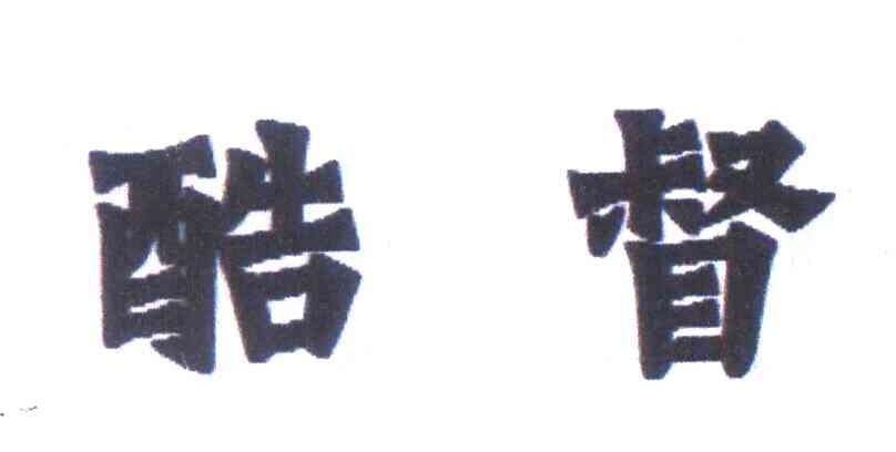 酷督