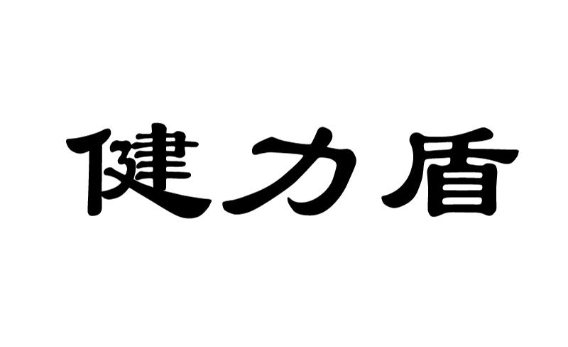 健力盾