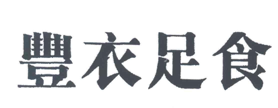 丰衣足食
