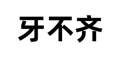 牙不齐