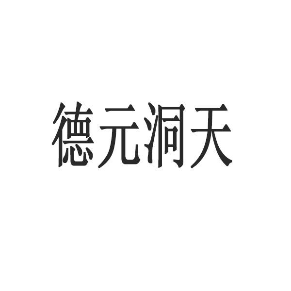 德元洞天