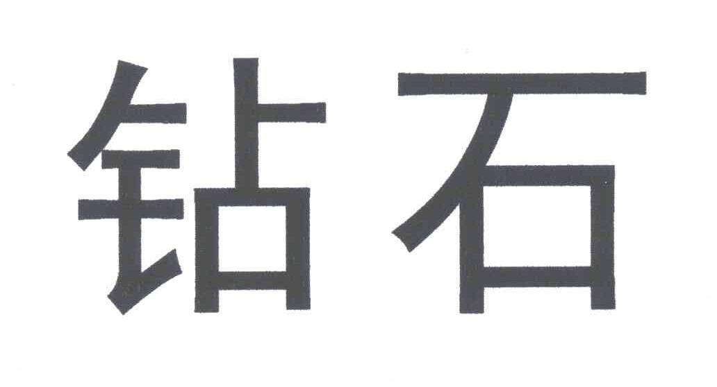 钻石