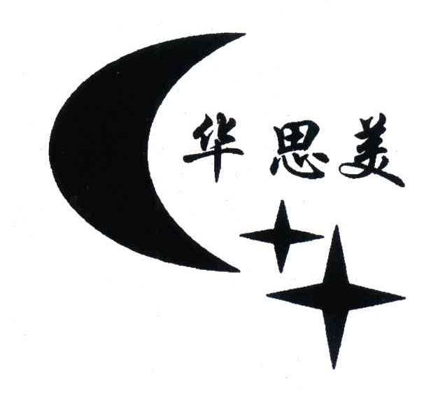 华思美