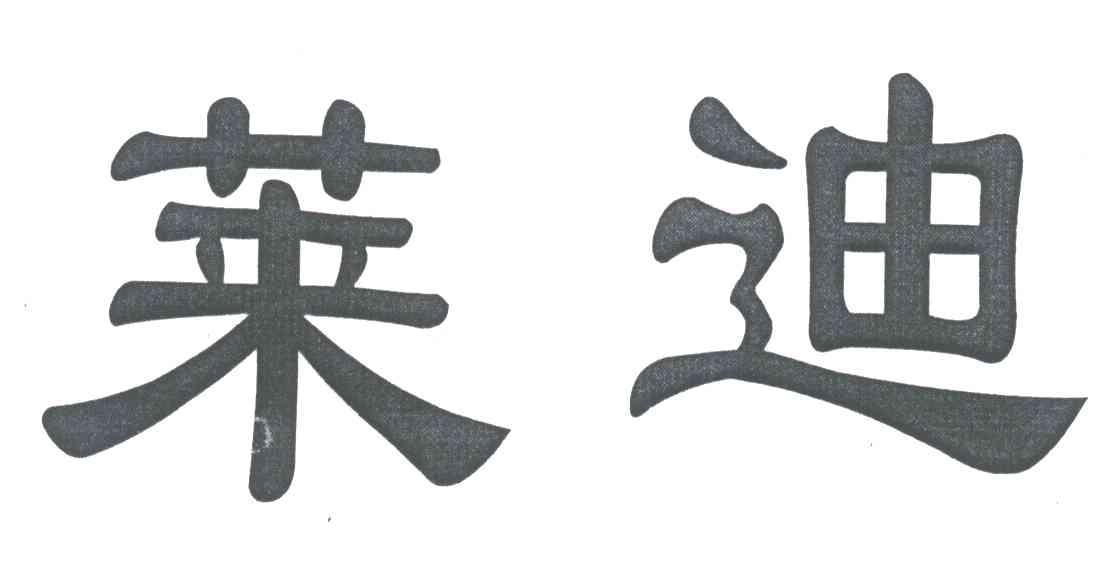 莱迪