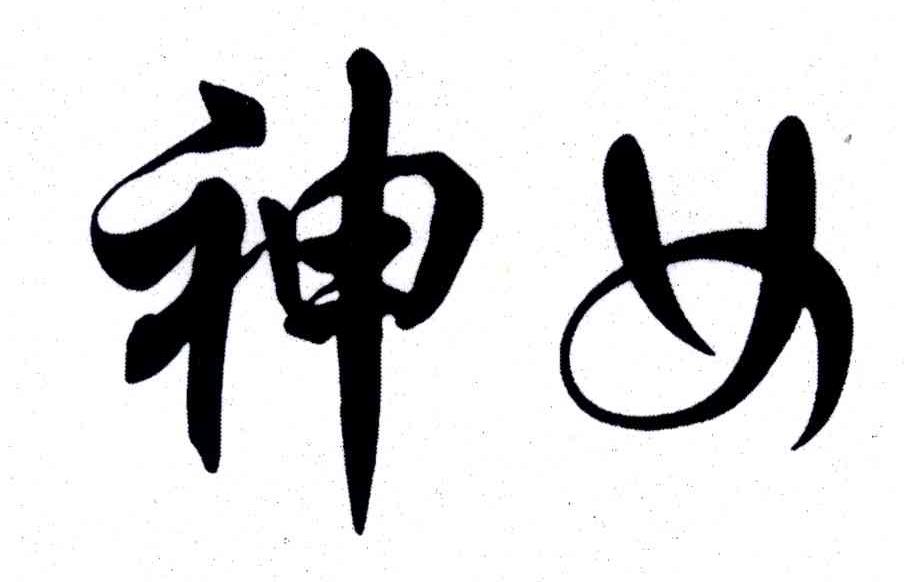 神女