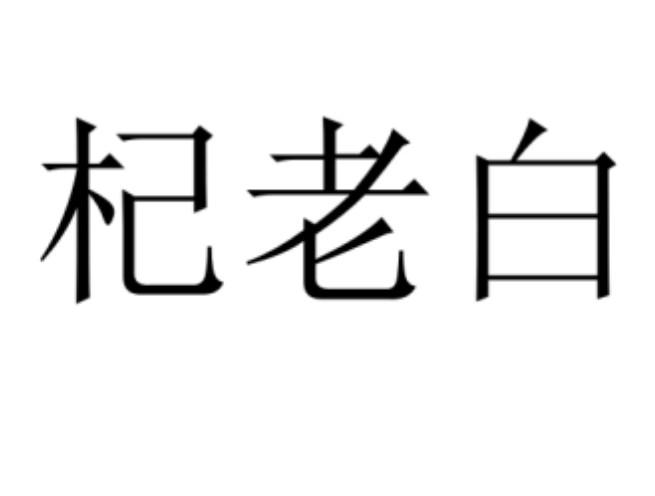 杞老白