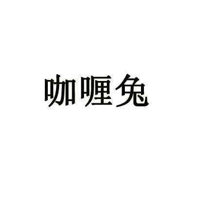 咖喱兔