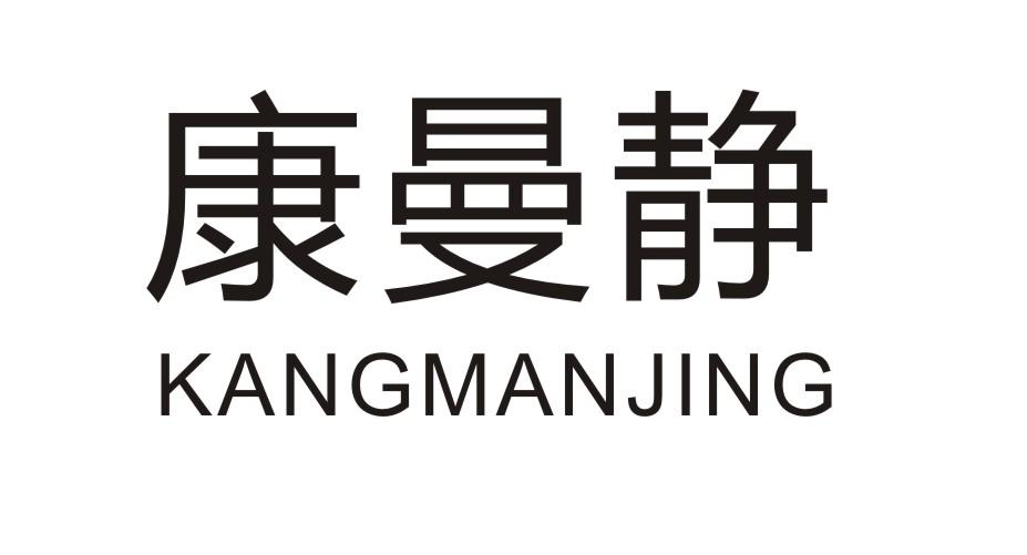 康曼静
