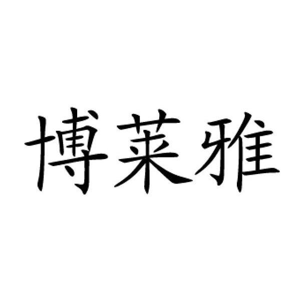 博莱雅