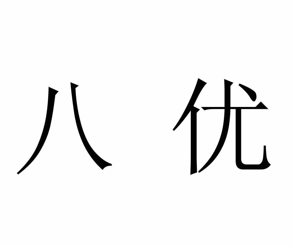 八优