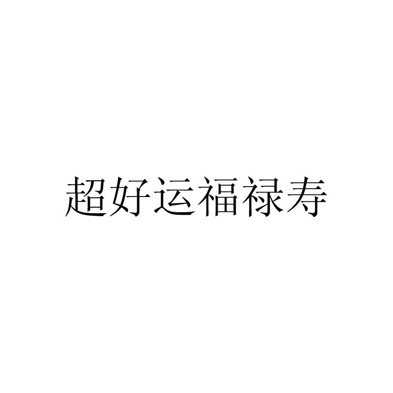 超好运福禄寿