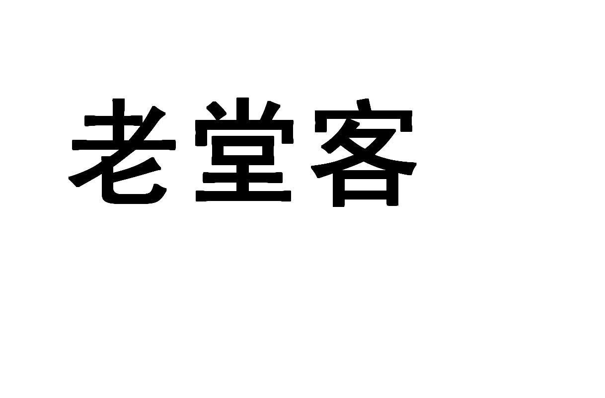 老堂客